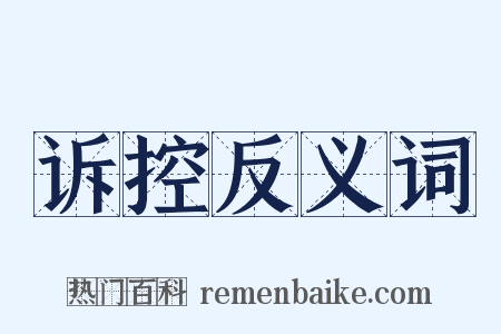 诉控反义词是什么意思的图片